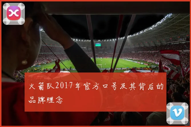 火箭队2017年官方口号及其背后的品牌理念