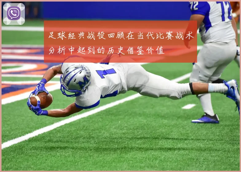 足球经典战役回顾在当代比赛战术分析中起到的历史借鉴价值