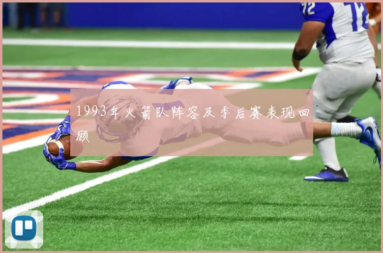 1993年火箭队阵容及季后赛表现回顾
