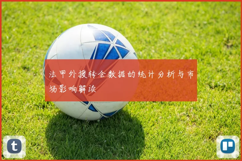 法甲外援转会数据的统计分析与市场影响解读