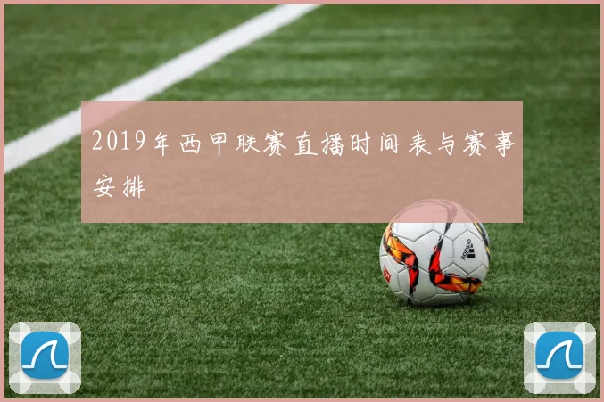 2019年西甲联赛直播时间表与赛事安排