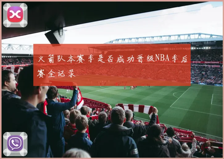 火箭队本赛季是否成功晋级NBA季后赛全记录