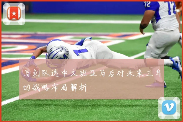 马刺队选中文班亚马后对未来三年的战略布局解析