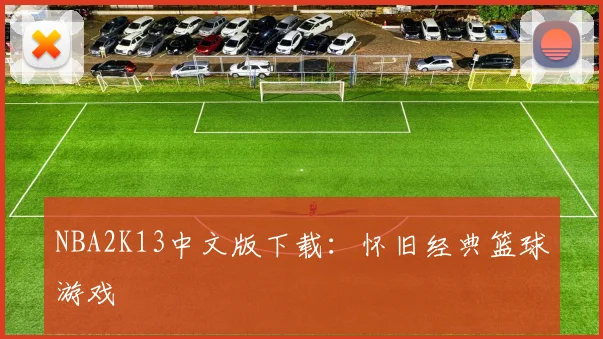 NBA2K13中文版下载：怀旧经典篮球游戏