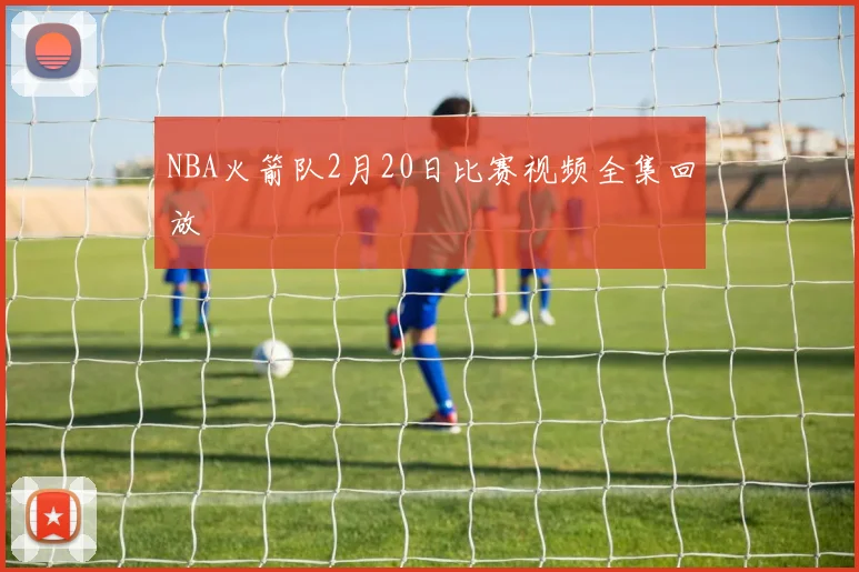 NBA火箭队2月20日比赛视频全集回放