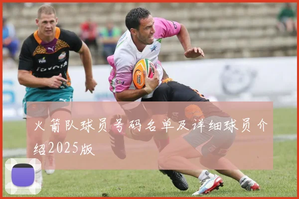 火箭队球员号码名单及详细球员介绍2025版