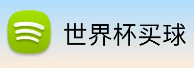 世界杯买球 Logo