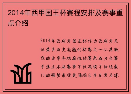 2014年西甲国王杯赛程安排及赛事重点介绍