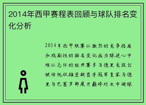 2014年西甲赛程表回顾与球队排名变化分析