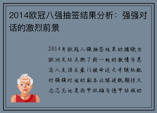 2014欧冠八强抽签结果分析：强强对话的激烈前景