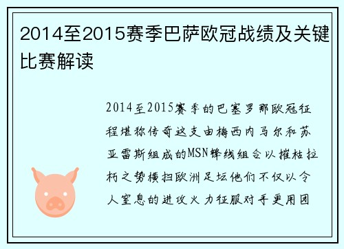 2014至2015赛季巴萨欧冠战绩及关键比赛解读