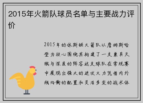 2015年火箭队球员名单与主要战力评价