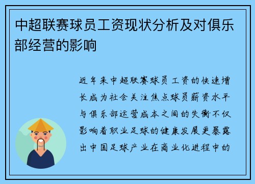 中超联赛球员工资现状分析及对俱乐部经营的影响
