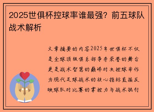 2025世俱杯控球率谁最强？前五球队战术解析