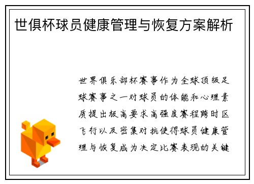 世俱杯球员健康管理与恢复方案解析