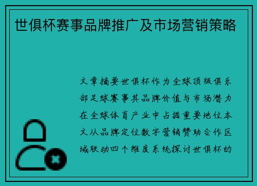 世俱杯赛事品牌推广及市场营销策略