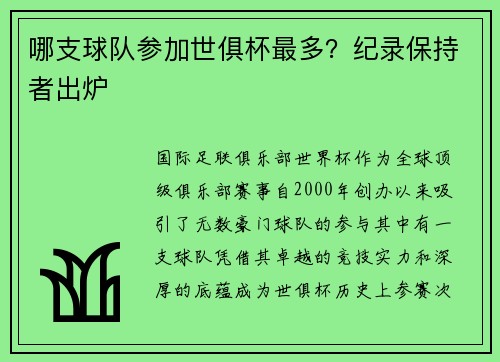 哪支球队参加世俱杯最多？纪录保持者出炉