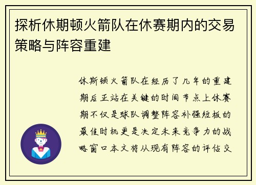 探析休期顿火箭队在休赛期内的交易策略与阵容重建