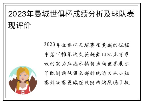 2023年曼城世俱杯成绩分析及球队表现评价