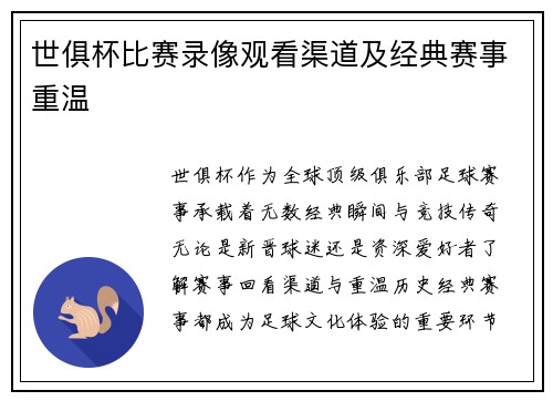 世俱杯比赛录像观看渠道及经典赛事重温
