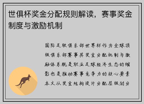 世俱杯奖金分配规则解读，赛事奖金制度与激励机制
