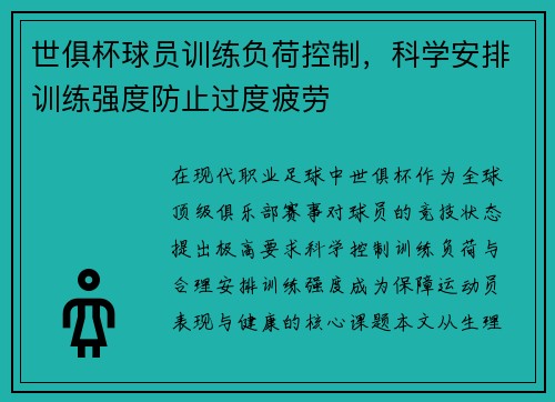 世俱杯球员训练负荷控制，科学安排训练强度防止过度疲劳