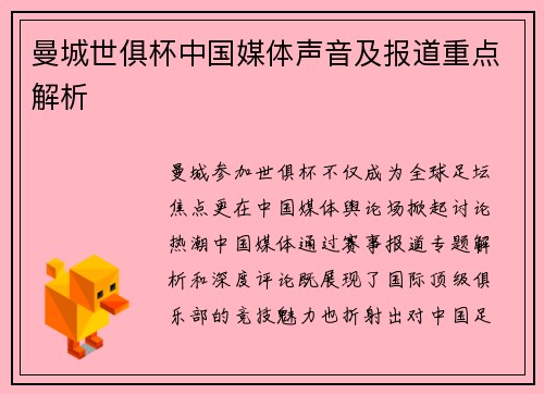 曼城世俱杯中国媒体声音及报道重点解析