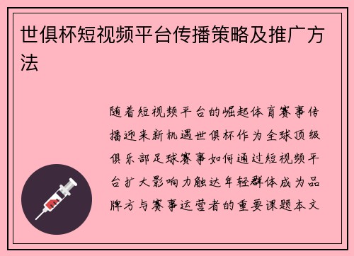 世俱杯短视频平台传播策略及推广方法