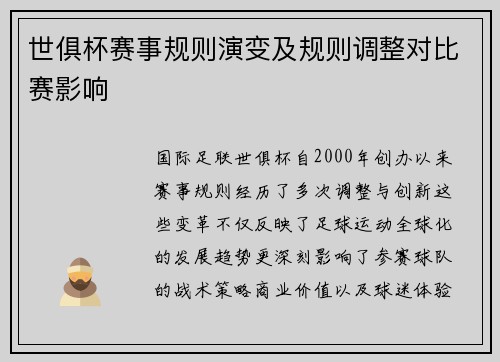世俱杯赛事规则演变及规则调整对比赛影响