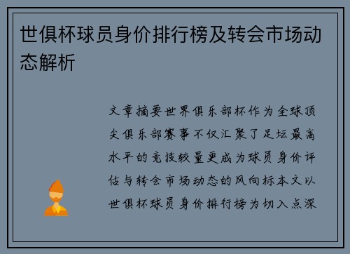 世俱杯球员身价排行榜及转会市场动态解析