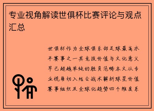 专业视角解读世俱杯比赛评论与观点汇总