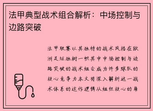 法甲典型战术组合解析：中场控制与边路突破