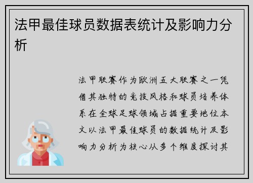 法甲最佳球员数据表统计及影响力分析