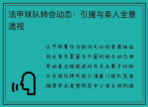 法甲球队转会动态：引援与卖人全景透视
