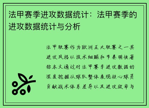 法甲赛季进攻数据统计：法甲赛季的进攻数据统计与分析