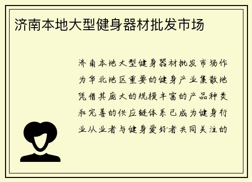 济南本地大型健身器材批发市场