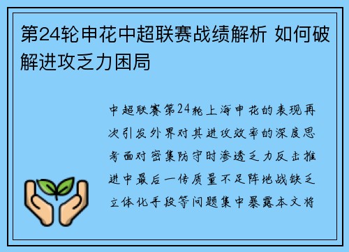 第24轮申花中超联赛战绩解析 如何破解进攻乏力困局