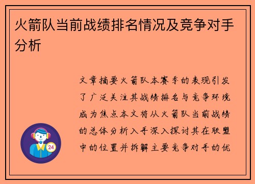 火箭队当前战绩排名情况及竞争对手分析