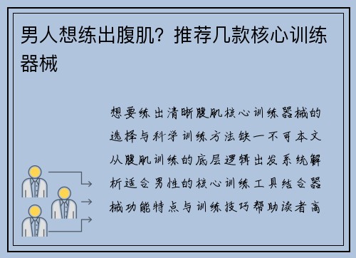 男人想练出腹肌？推荐几款核心训练器械