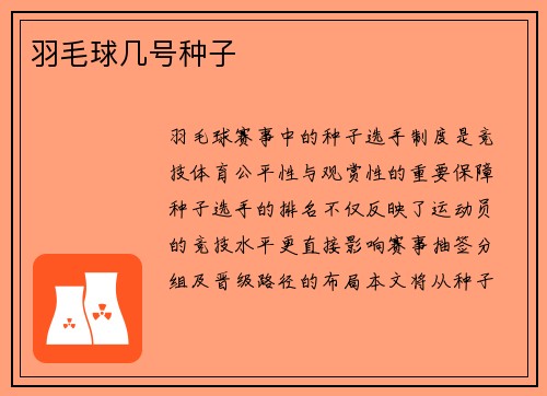 羽毛球几号种子
