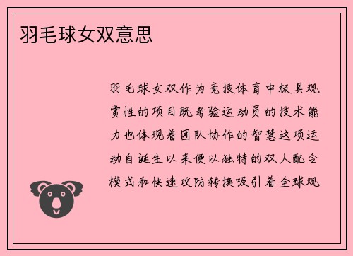 羽毛球女双意思