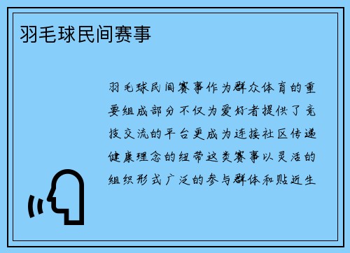 羽毛球民间赛事