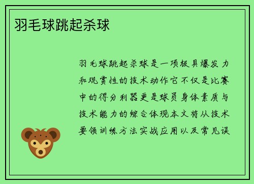 羽毛球跳起杀球