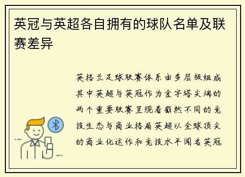 英冠与英超各自拥有的球队名单及联赛差异