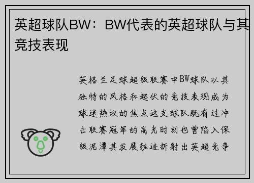 英超球队BW：BW代表的英超球队与其竞技表现