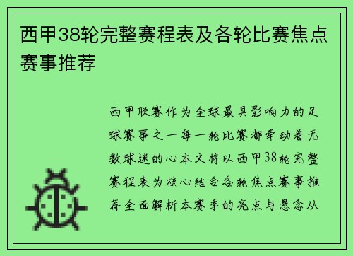 西甲38轮完整赛程表及各轮比赛焦点赛事推荐