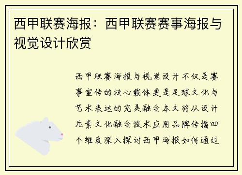 西甲联赛海报：西甲联赛赛事海报与视觉设计欣赏