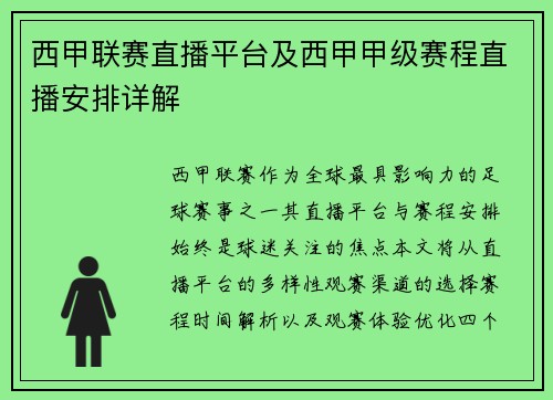 西甲联赛直播平台及西甲甲级赛程直播安排详解