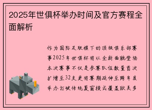 2025年世俱杯举办时间及官方赛程全面解析