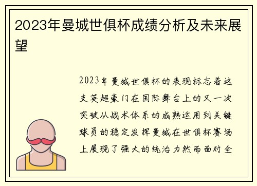 2023年曼城世俱杯成绩分析及未来展望
